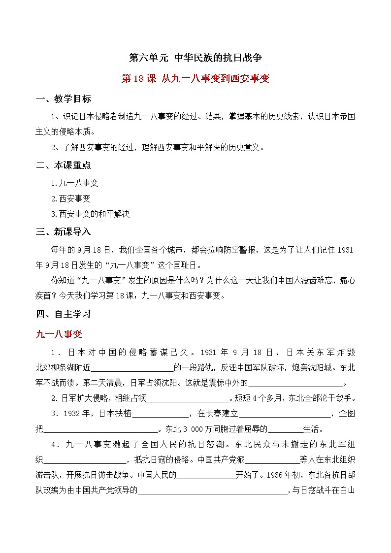 第18课从九一八事变到西安事变学案部编人教版历史八年级上册第六单元01