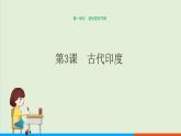 历史九年级上第3课《古代印度》课件PPT