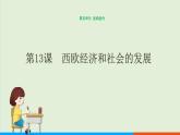 历史九年级上第13课《西欧经济和社会的发展》课件PPT