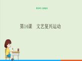 历史九年级上第14课《文艺复兴运动》课件PPT