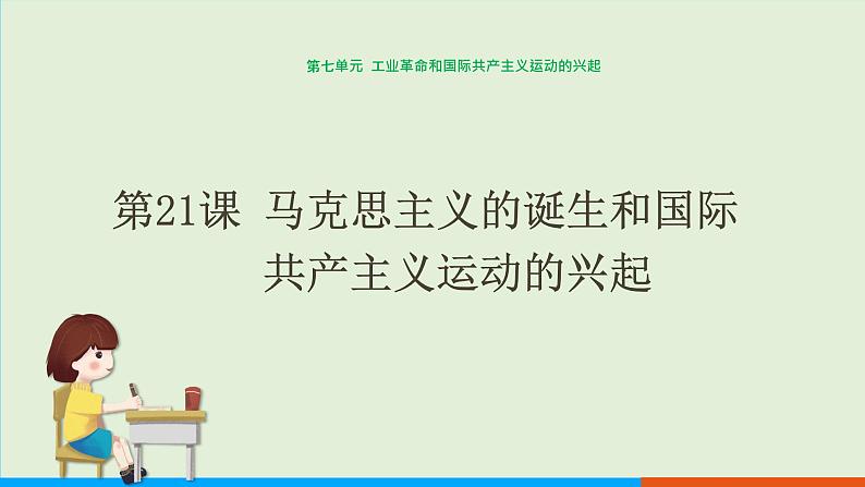 历史九年级上第21课《马克思主义的诞生和国际共产主义运动的兴起》课件PPT01