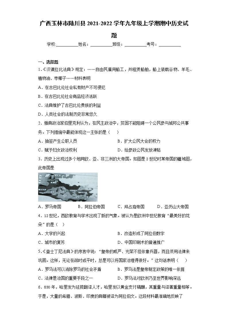 广西玉林市陆川县2021-2022学年九年级上学期期中历史试题（word版 含答案）第1页