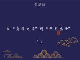 部编版历史七年级下册1.2从“贞观之治”到“开元盛世”课件PPT