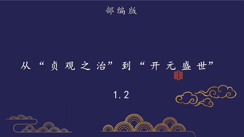 部编版历史七年级下册1.2从“贞观之治”到“开元盛世”课件PPT第1页