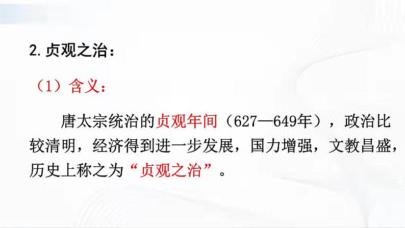 部编版历史七年级下册1.2从“贞观之治”到“开元盛世”课件PPT第5页