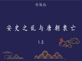 部编版历史七年级下册1.5安史之乱与唐朝衰亡课件PPT