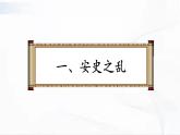 部编版历史七年级下册1.5安史之乱与唐朝衰亡课件PPT