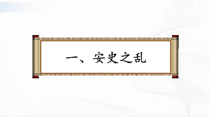 部编版历史七年级下册1.5安史之乱与唐朝衰亡课件PPT04