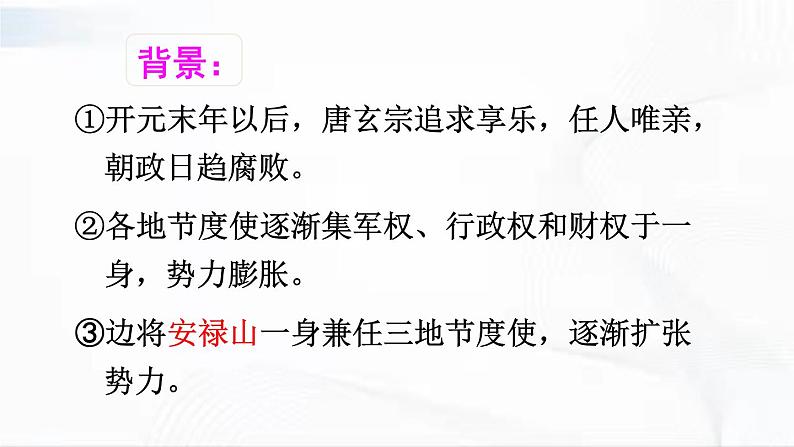 部编版历史七年级下册1.5安史之乱与唐朝衰亡课件PPT05