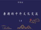 部编版历史七年级下册1.4唐朝的中外文化交流课件PPT