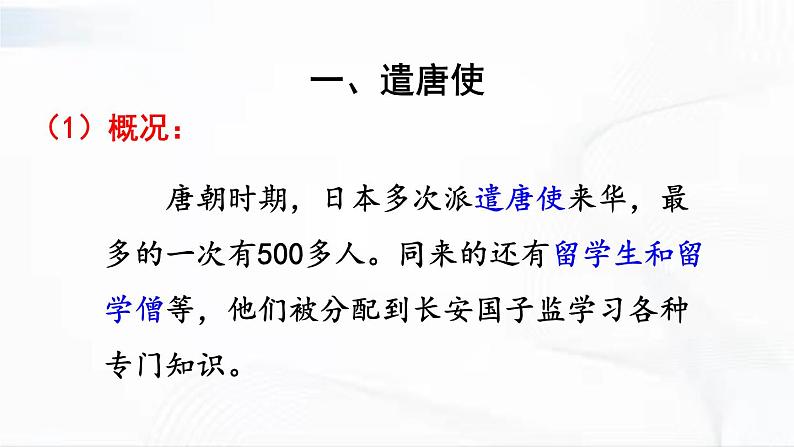 部编版历史七年级下册1.4唐朝的中外文化交流课件PPT第3页