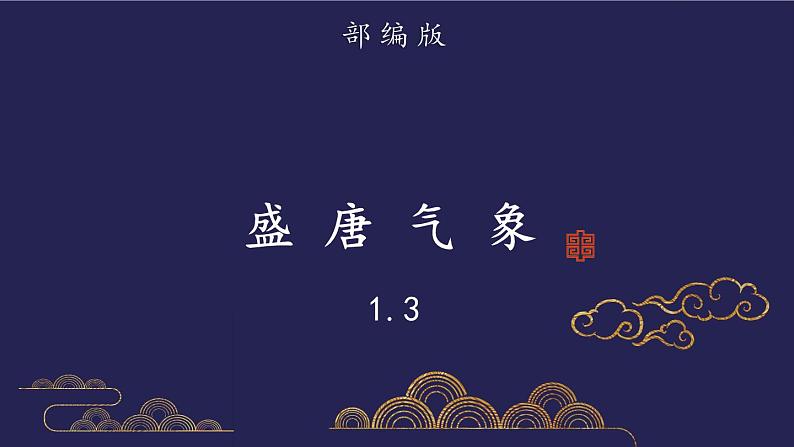 部编版历史七年级下册1.3盛唐气象课件PPT第1页