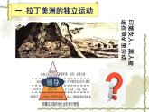 部编版历史九年级下册1.1殖民地人民的反抗斗争 课件+视频