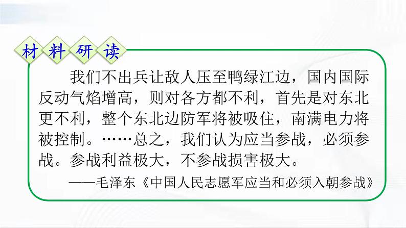 部编版历史八年级下册1.2抗美援朝 课件06