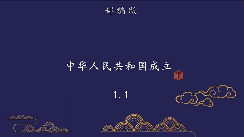 部编版历史八年级下册1.1中华人民共和国成立 课件01