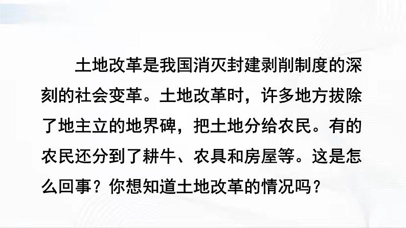 部编版历史八年级下册1.3土地改革 课件02