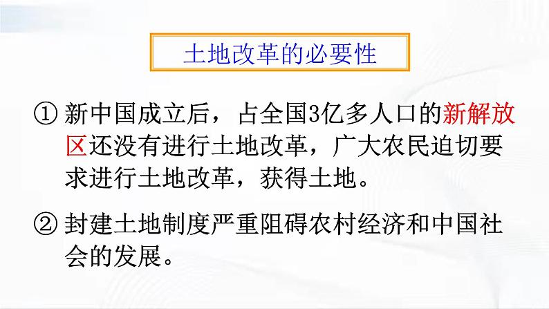 部编版历史八年级下册1.3土地改革 课件04