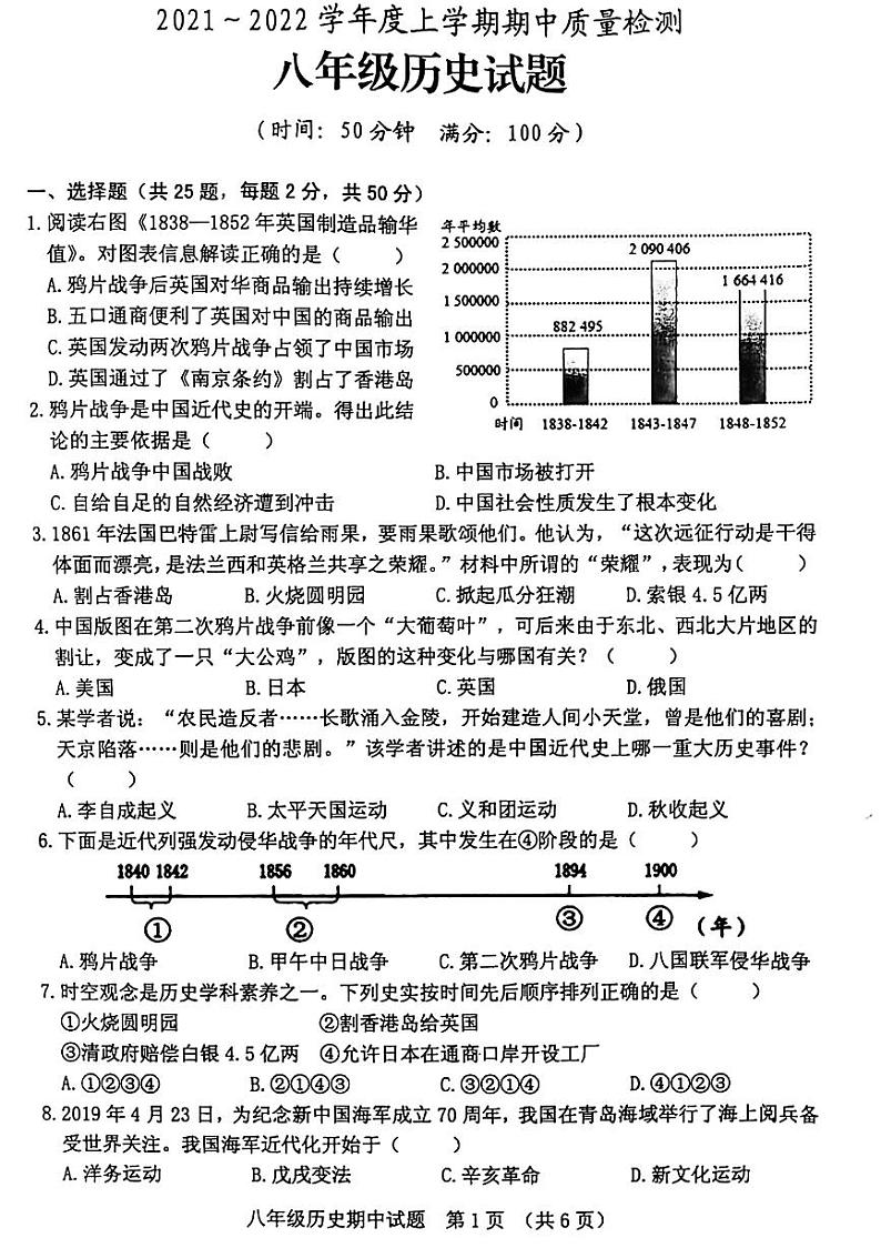 2021-2022学年上学期期中八年级年级历史试题（无答案）第1页