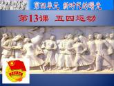 部编版八年级上册 历史 课件 13.五四运动2