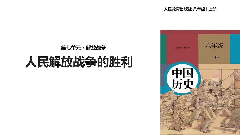 部编版八年级上册 历史 课件 24.人民解放战争的胜利1第1页