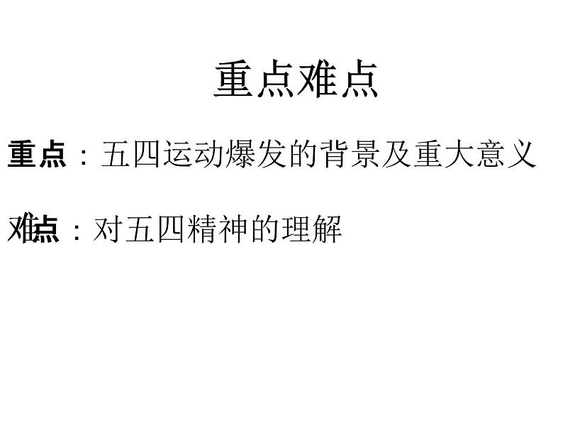 部编版八年级上册 历史 课件 13.五四运动504