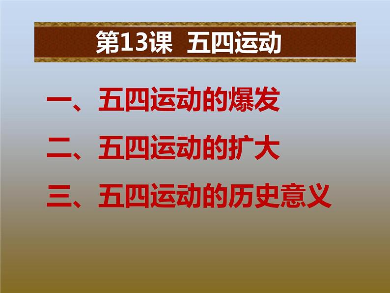 部编版八年级上册 历史 课件 13.五四运动506