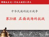 部编版八年级上册 历史 课件 20.正面战场的抗战2