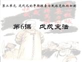 部编版八年级上册 历史 课件 6.戊戌变法4