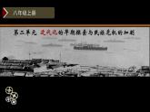 部编版八年级上册 历史 课件 4.洋务运动3