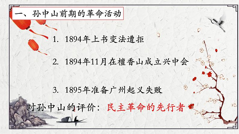 部编版八年级上册 历史 课件 8.革命先行者孙中山2第5页