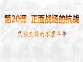 部编版八年级上册 历史 课件 20.正面战场的抗战3