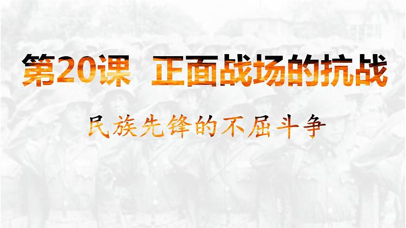 部编版八年级上册 历史 课件 20.正面战场的抗战3第2页