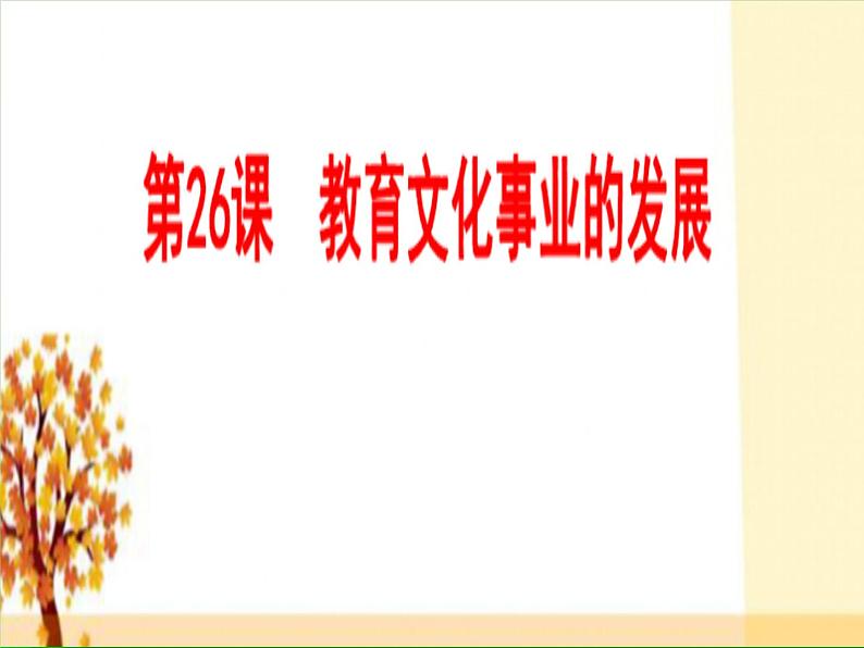 部编版八年级上册 历史 课件 26.教育文化事业的发展2第1页