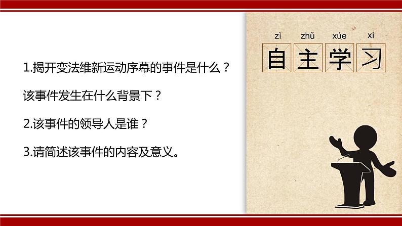 部编版八年级上册 历史 课件 6.戊戌变法5第5页