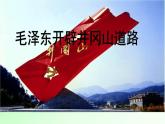 部编版八年级上册 历史 课件 16.毛泽东开辟井冈山道路4