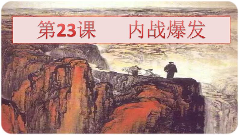 部编版八年级上册 历史 课件 23.内战爆发课件1第1页