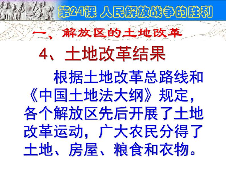 部编版八年级上册 历史 课件 24.人民解放战争的胜利2第5页