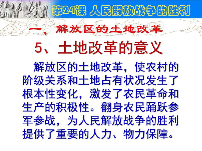 部编版八年级上册 历史 课件 24.人民解放战争的胜利2第6页