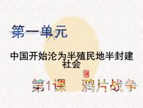 历史八年级上册第一单元 中国开始沦为半殖民地半封建社会第1课 鸦片战争课前预习课件ppt