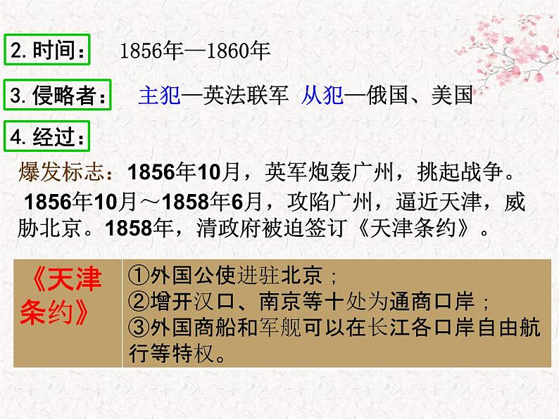 部编版八年级上册 历史 课件 2.第二次鸦片战争408