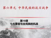 部编版八年级上册 历史 课件 19.七七事变与全民族抗战2