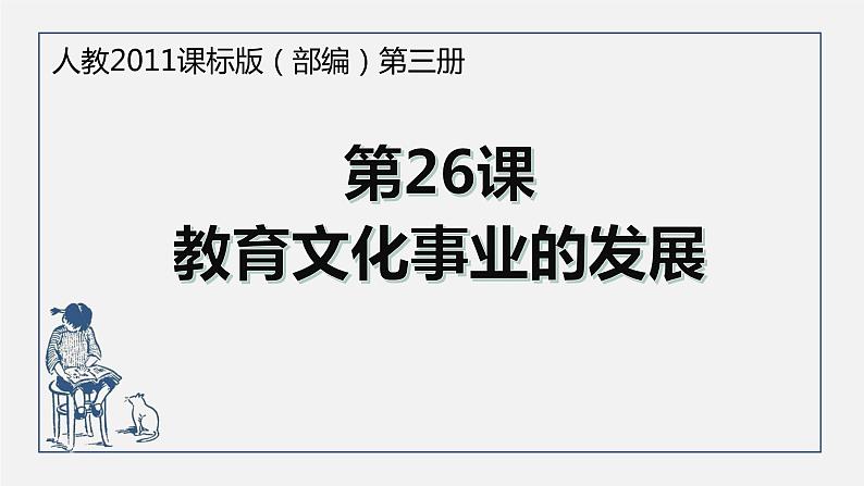 部编版八年级上册 历史 课件 26.教育文化事业的发展101