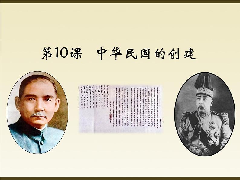 部编版八年级上册 历史 课件 10.中华民国的创建3第2页