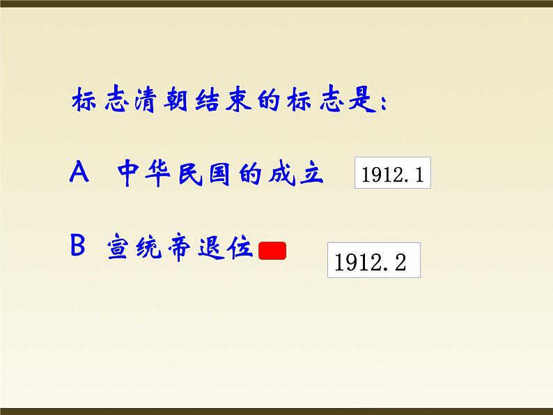 部编版八年级上册 历史 课件 10.中华民国的创建3第7页