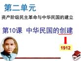 部编版八年级上册 历史 课件 10.中华民国的创建4