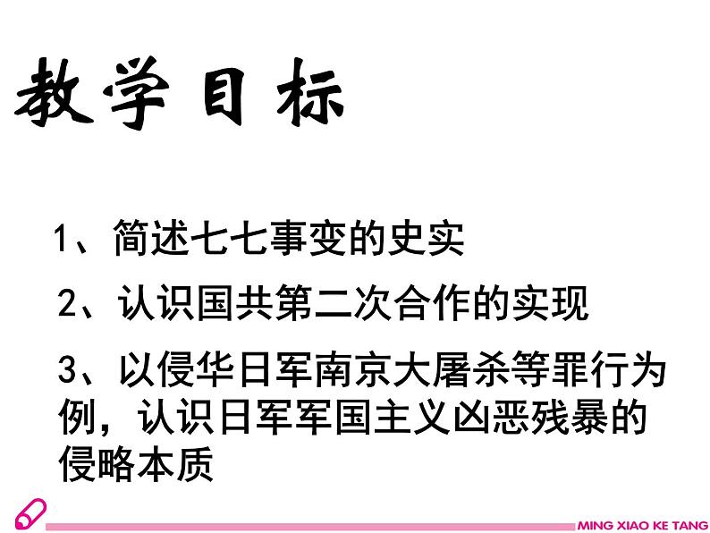 部编版八年级上册 历史 课件 19.七七事变与全民族抗战502