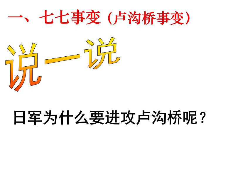 部编版八年级上册 历史 课件 19.七七事变与全民族抗战503