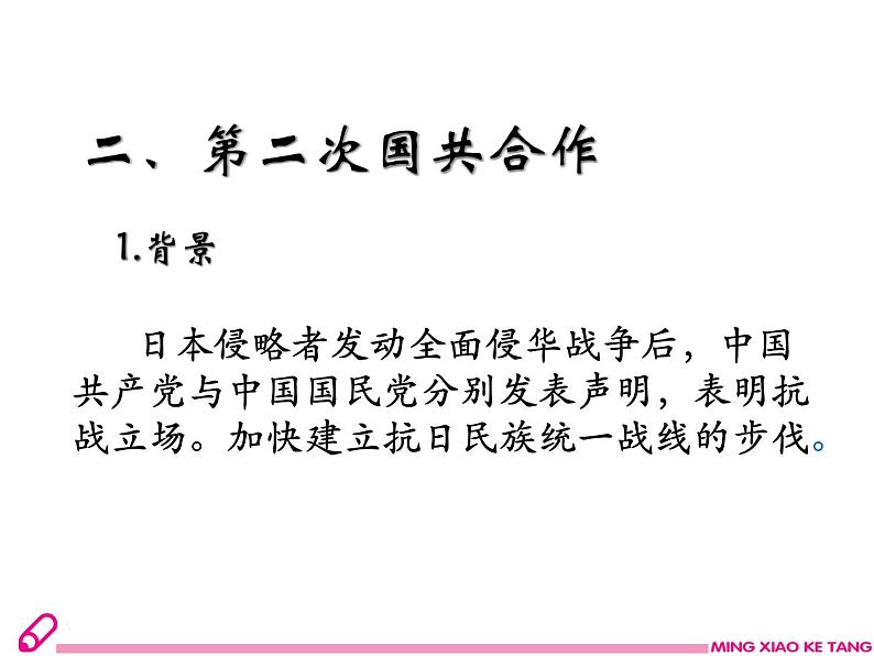 部编版八年级上册 历史 课件 19.七七事变与全民族抗战508