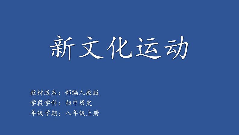 部编版八年级上册 历史 课件 12.新文化运动201
