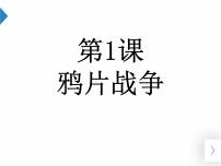 人教部编版八年级上册第1课 鸦片战争多媒体教学ppt课件